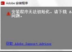 安装程序无法初始化怎么办？win7安装程序无法初始化的处理方法