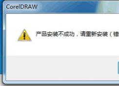 coreldraw x4安装不成功 错误24怎么办？coreldraw x4错误24补丁