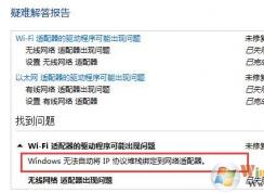 win10 windows无法自动将IP协议堆栈绑定到网络适配器怎么办？