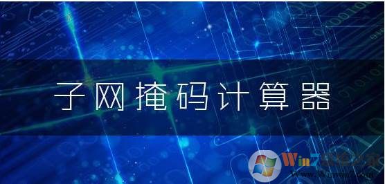 子网掩码计算器 v1.8绿色版