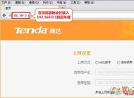 tenda路由器怎么设置？腾达无线路由器设置详细步骤