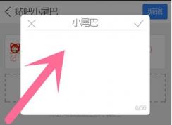 贴吧小尾巴怎么设置？百度贴吧小尾巴添加教程