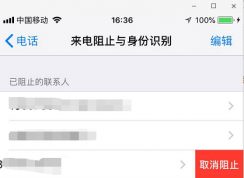 iPhone怎么取消黑名单？苹果手机取消来电阻止方法