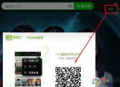 爱奇艺二维码在哪里？手机扫一扫二维码登录的方法