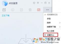 怎么设置迅雷为默认下载器？下载都使用迅雷的设置方法