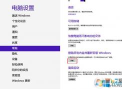 Win8系统还原恢复出厂设置通用方法。