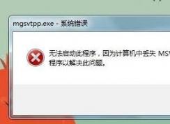 缺少msvcr100.dll，小编教你丢失msvcr100.dll真正解决方法