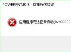 Win10打开PPT powerpoint应用程序错误0xc0000022解决方法