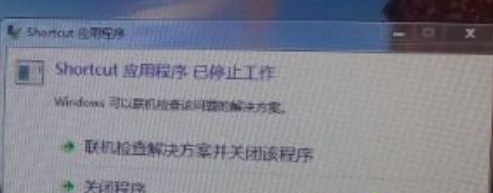 开机提示shortcut应用程序已停止工作怎么办