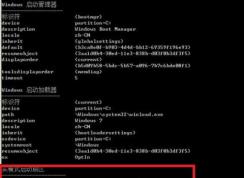 Win7 bcdedit命令删除开机启动菜单教程