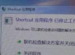 shortcut应用程序已停止工作解决方法