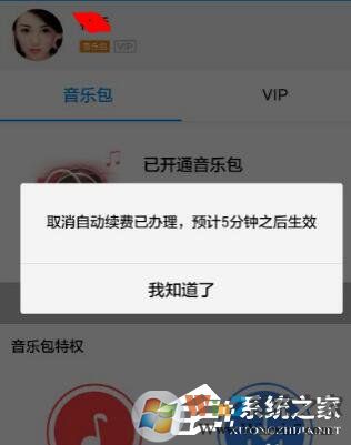 酷狗音乐如何关闭自动续费 酷狗里关掉自动续费的方法