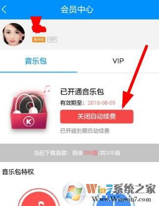 酷狗音乐如何关闭自动续费 酷狗里关掉自动续费的方法