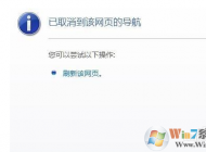 已取消到该网页的导航 网页打不开不显示要怎么解决？