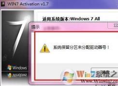 win7安装系统时若分配有系统保留分区需先设置驱动器号怎么办？