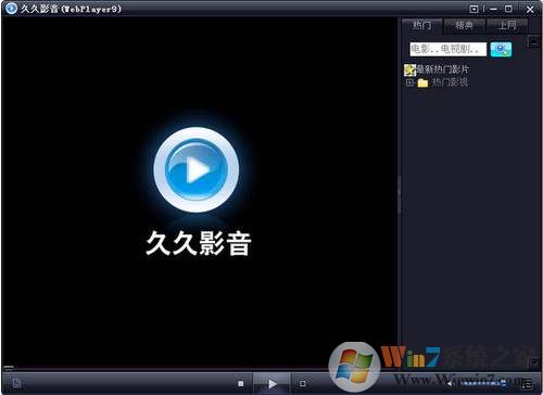 久久影音播放器 WebPlayer9 v3.0正式版 