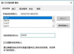 Win10打印机添加自定义纸张大小规格步骤