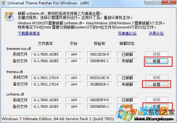 Win7 64位旗舰版主题破解+还原原版补丁+工具