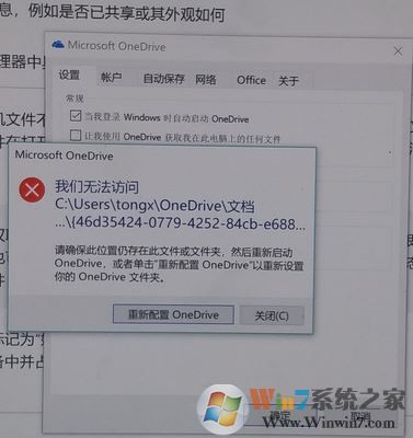 win10 onedrive无法访问文件夹怎么办？如何重新配置OneDrive？