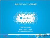电脑公司GHOST WIN7 SP1 32位纯净低占用版V2024