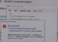 win10 onedrive无法访问文件夹怎么办？提示重新配置OneDrive的解决方法