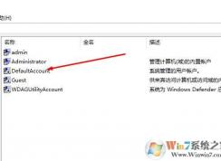 Win10 DefaultAccount是什么账户？DefaultAccount可以删除吗