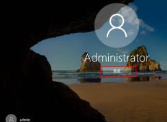 Win10怎么启用Administrator内置管理员帐户