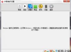 bonjour服务已被禁用快速解决方法
