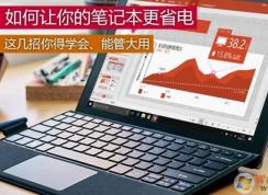 笔记本电脑怎样最省电？小编教你win7笔记本省电的设置方法