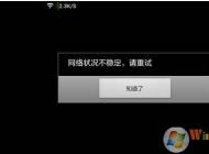 网络不稳定怎么办？网络不稳定频繁掉线网速慢解决方法