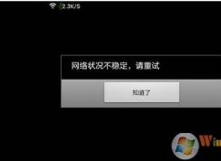 网络不稳定怎么办？网络不稳定频繁掉线网速慢解决方法