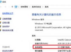 win10系统怎么看电脑是32位还是64位？