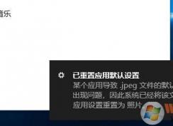 Win10频繁弹出已重置应用默认设置解决方法