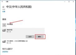 Win10 1803输入法设置：添加删除输入法(调整输入法顺序)