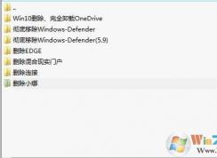 移除Win10全家桶(Defender,Edge,Onedrive,小娜,混合现实,连接)
