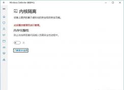 Win10内核隔离内存完整性关不了解决方法