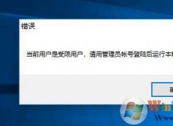 Win10当前帐户是受限用户软件打不开如何解决？