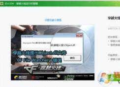 cf file watcher怎么解决？教你cf file watcher怎么解决win7