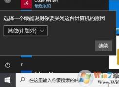 Win10选择一个最能说明你要关闭这台计算机的原因关闭方法