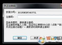 天正2014机器码在哪里看？天正2014提示已经过期注册方法