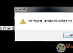 天正建筑2014注册过程出错,请检查注册码和管理权限解决方法