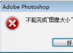 ps暂存盘已满怎么办？photoshop暂存盘已满原因及解决方法