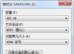 格式化分配单元大小是什么意思，分配单元大小多少合适？