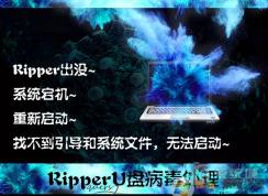 ripper病毒,小编教你彻底清除ripper病毒
