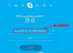 msn账号怎么登录skype？MSN账号无法登录skype的解决方法