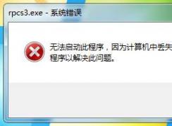 rpcs3模拟器打不开计算机中丢失MSVCP140.DLL解决方法