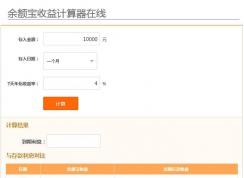 余额宝收益计算器在线计算