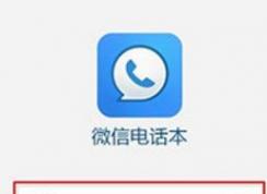 微信电话本怎么用？微信电话本有什么用？