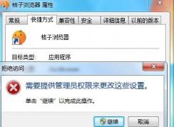 浏览器快捷方式网址去不掉“需要管理员权限”解决方法