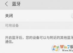 手机蓝牙怎么用？小编教你手机蓝牙传文件连接蓝牙设备的方法